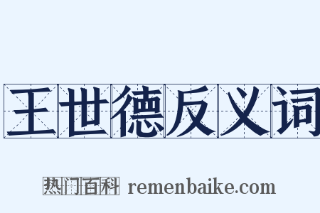 王世德反义词是什么意思的图片